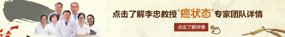 污黄摸乳网站北京御方堂李忠教授“癌状态”专家团队详细信息